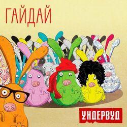 Слушать альбом - Гайдай
