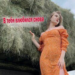 Слушать альбом - В тебя влюбился снова