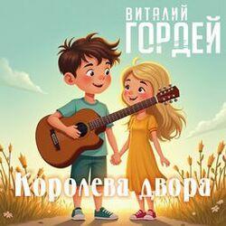 Слушать альбом - Королева двора