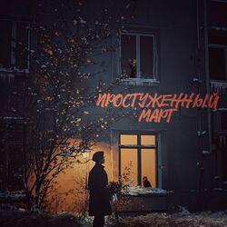 Слушать альбом - Простуженный март