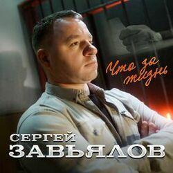 Слушать альбом - Что за жизнь