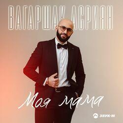 Слушать альбом - Моя мама