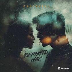 Слушать альбом - Вернуть нас