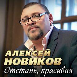 Слушать альбом - Отстань, красивая