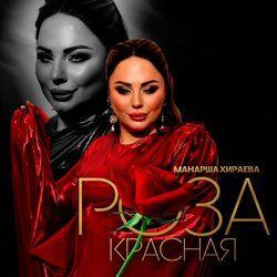 Слушать альбом - Роза красная