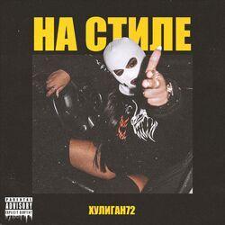 Слушать альбом - На стиле