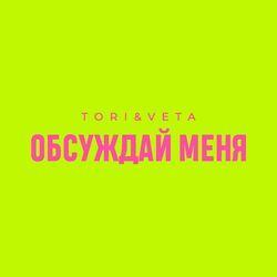 Слушать альбом - Обсуждай меня