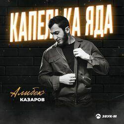 Слушать альбом - Капелька яда
