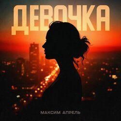 Слушать альбом - Девочка