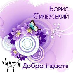 Слушать альбом - Добра і щастя