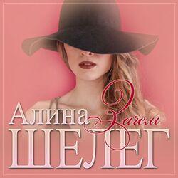 Слушать альбом - Зачем
