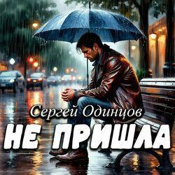 Слушать альбом - Не пришла