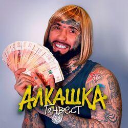Слушать альбом - Алкашка