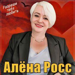 Слушать альбом - Разреши тебя любить