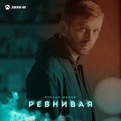 Слушать альбом - Ревнивая