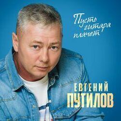 Слушать альбом - Пусть гитара плачет