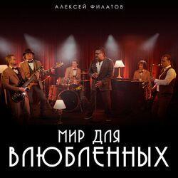 Слушать альбом - Мир для влюбленных