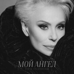 Мой ангел