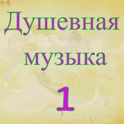 Слушать альбом - Душевная музыка 1