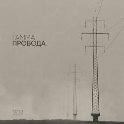 Слушать альбом - Провода