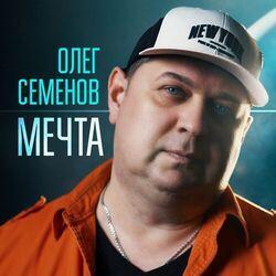 Слушать альбом - Мечта