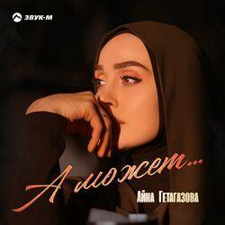 Слушать альбом - А может...