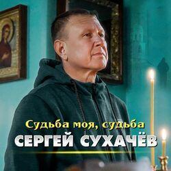Слушать альбом - Судьба моя, судьба