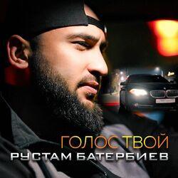 Слушать альбом - Голос твой