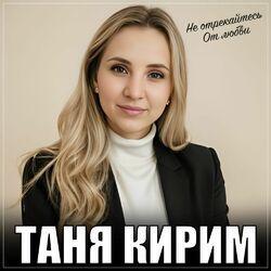 Слушать альбом - Не отрекайтесь от любви