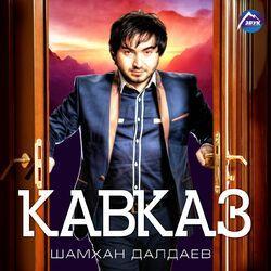 Слушать альбом - Кавказ