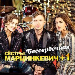 Слушать альбом - Бессердечная
