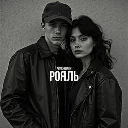 Рояль