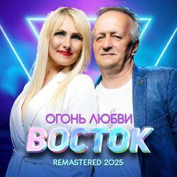 Слушать альбом - Огонь любви (Remastered 2025)