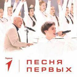 Слушать альбом - Песня Первых