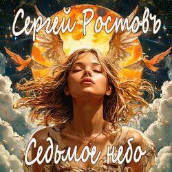 Слушать альбом - Седьмое небо