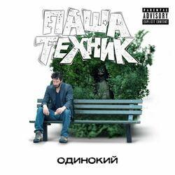 Слушать альбом - Одинокий