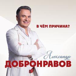 Слушать альбом - В чём причина?