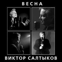 Слушать альбом - Весна