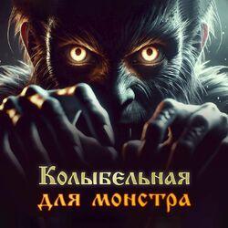 Колыбельная Для Монстра