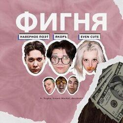 Слушать альбом - ФИГНЯ