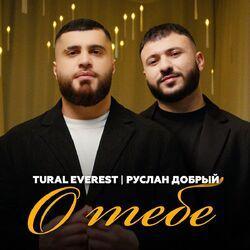 Слушать альбом - О тебе