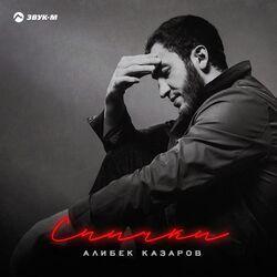 Слушать альбом - Спички