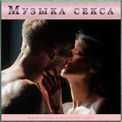 Слушать альбом - Музыка секса: Романтическая и чувственная музыка