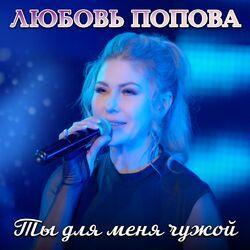 Слушать альбом - Ты для меня чужой
