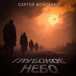 Слушать альбом - Глубокое небо