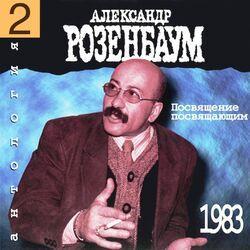 Слушать альбом - Посвящение посвящающим