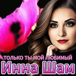 Слушать альбом - Только ты мой любимый