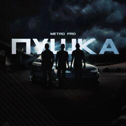 Слушать альбом - Пушка
