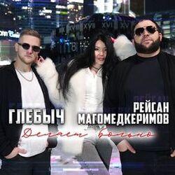 Слушать альбом - Делает больно