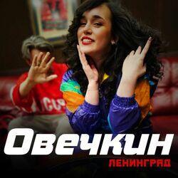 Слушать альбом - Овечкин